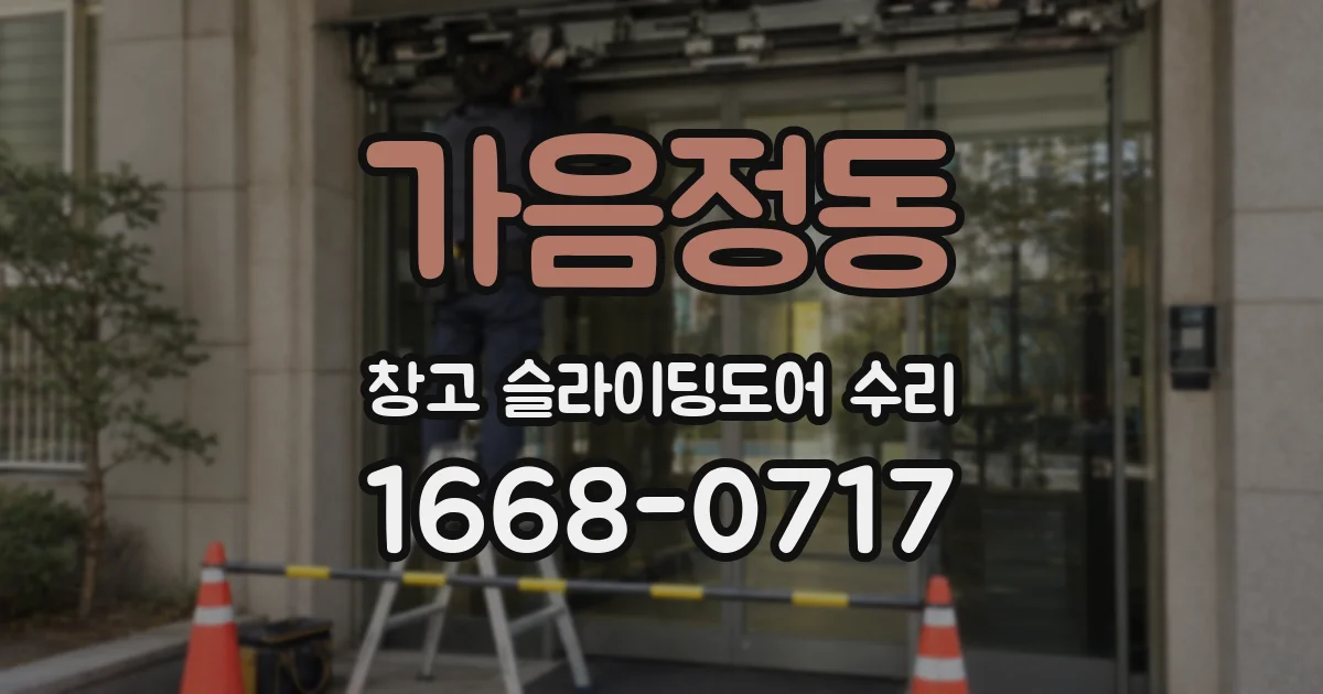 가음정동 창고 슬라이딩도어 수리