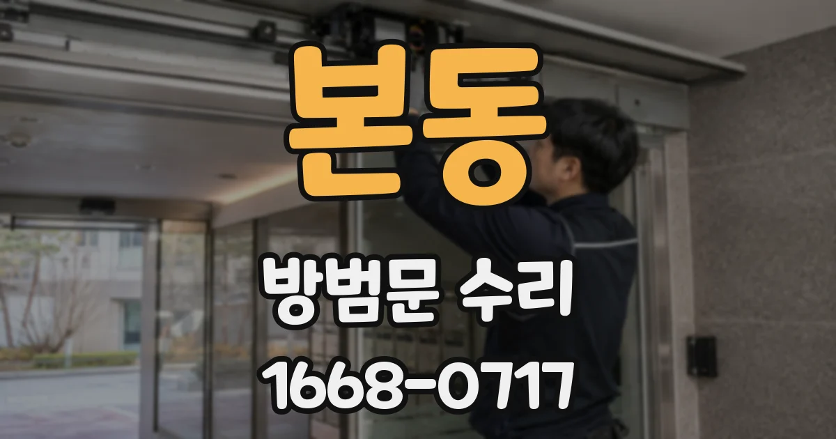 본동 방범문 수리