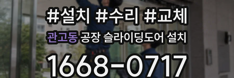 관고동 공장 슬라이딩도어 설치