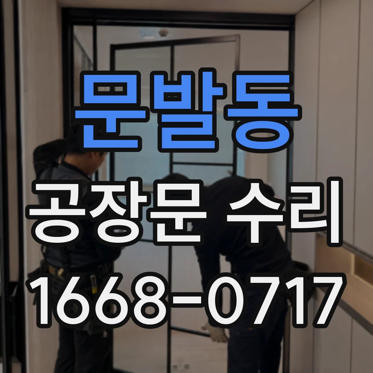 문발동 공장문 수리