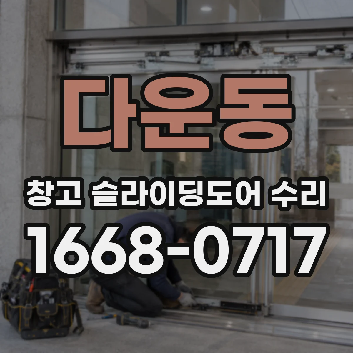 다운동 창고 슬라이딩도어 수리