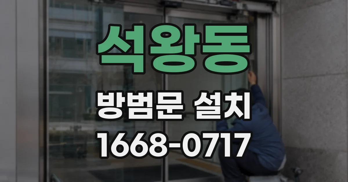 석왕동 방범문 설치