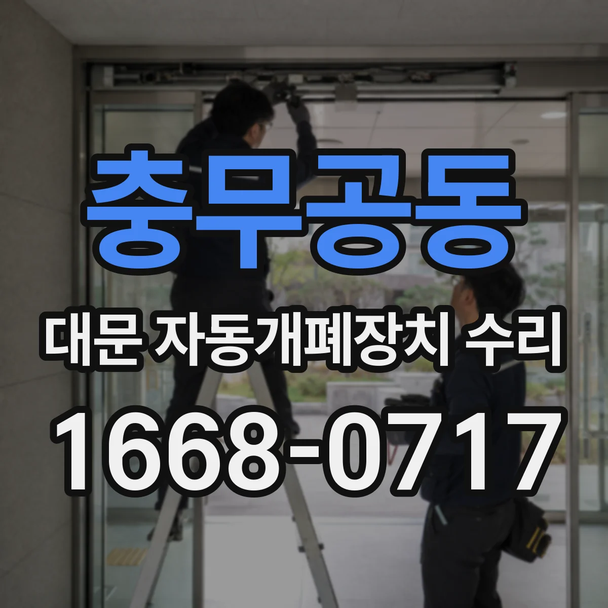 충무공동 대문 자동개폐장치 수리