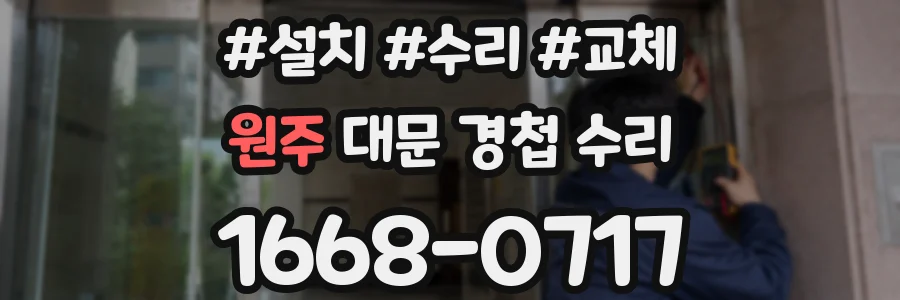 원주 대문 경첩 수리