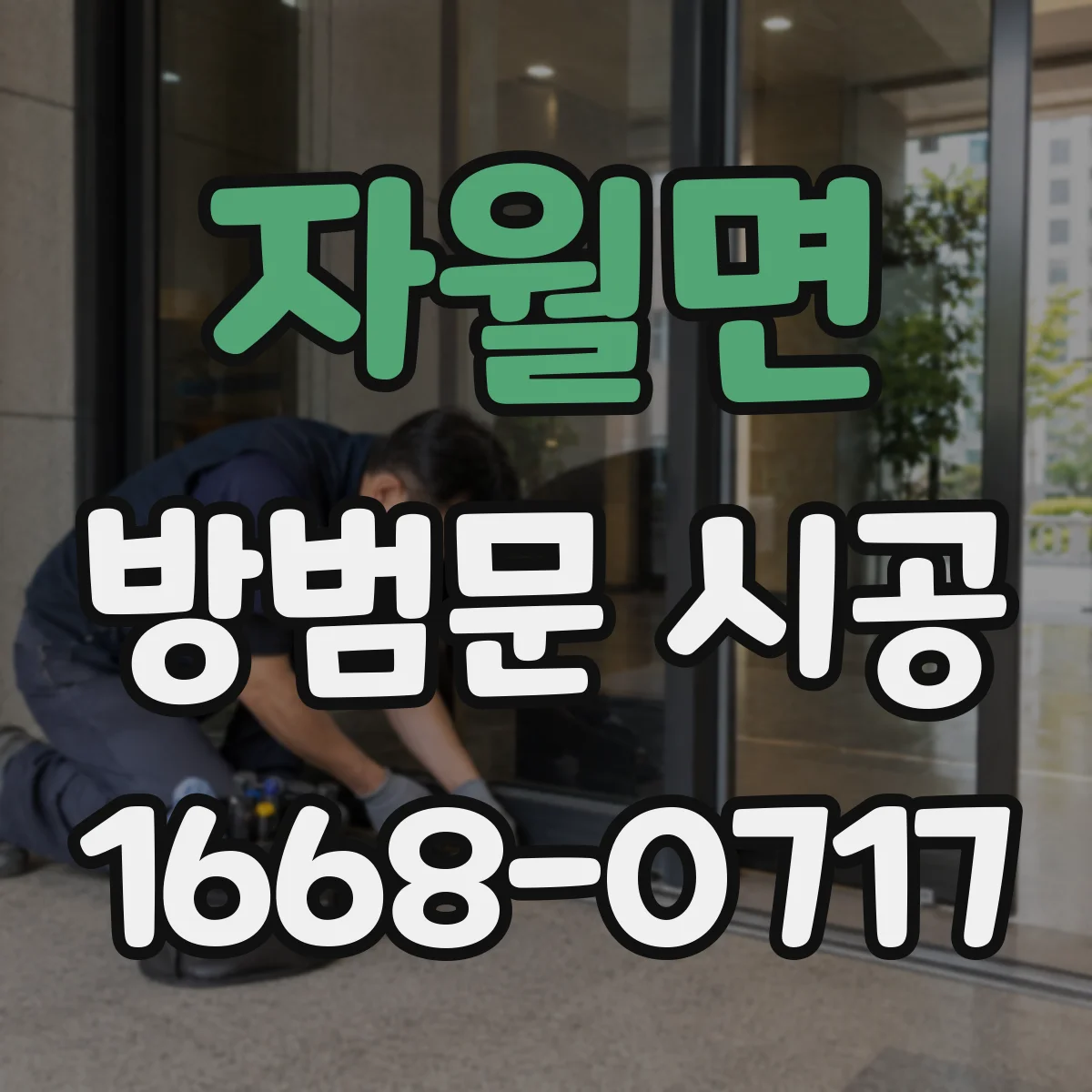 자월면 방범문 시공