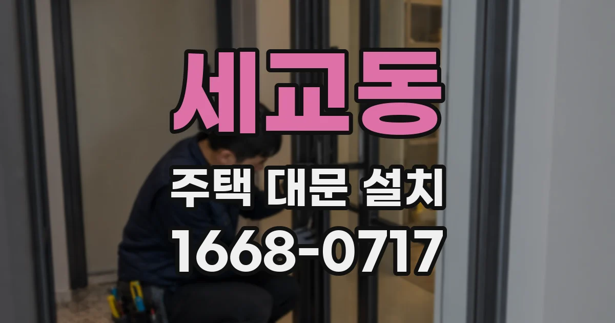 세교동 주택 대문 설치