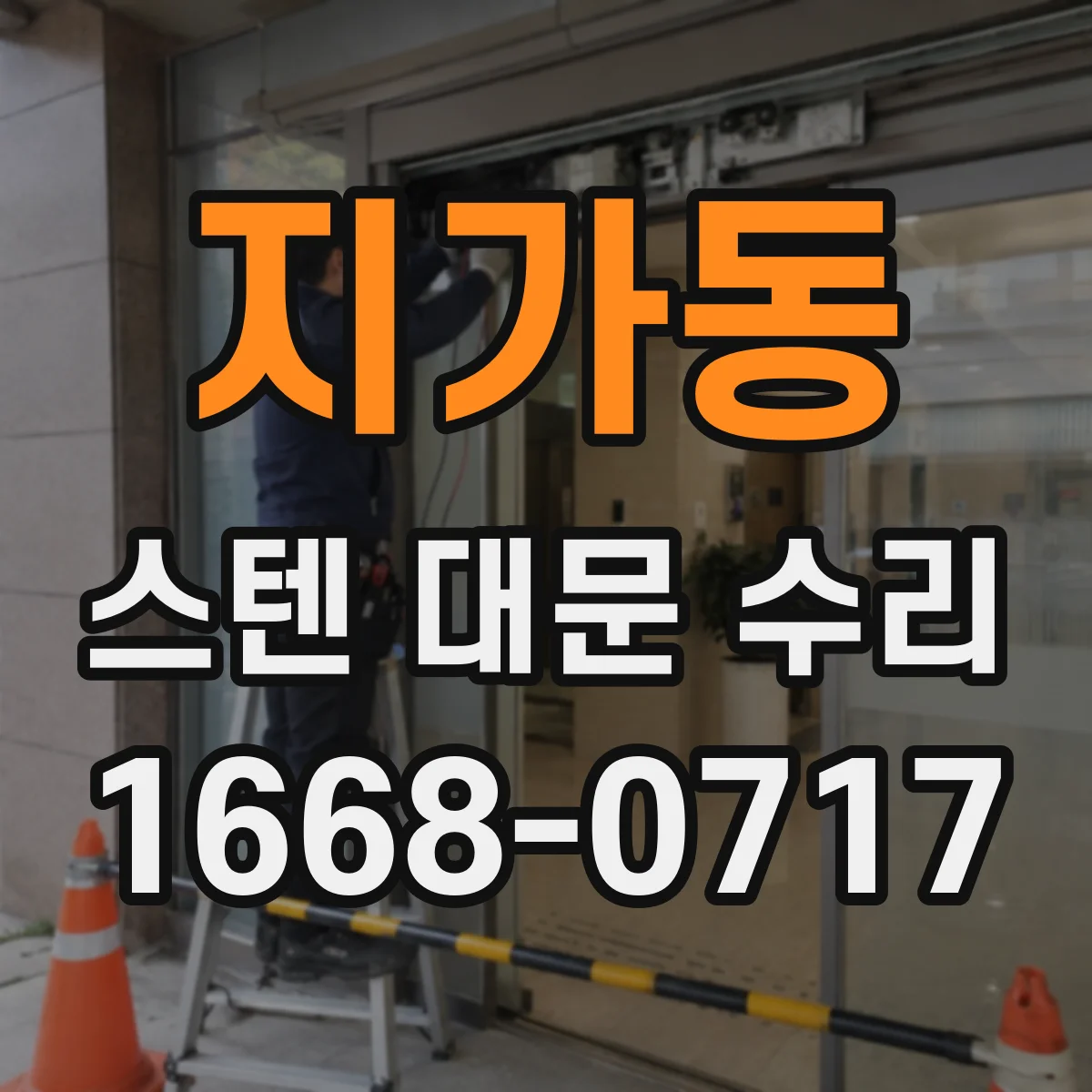 지가동 스텐 대문 수리