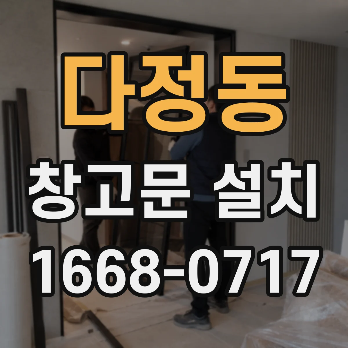 다정동 창고문 설치