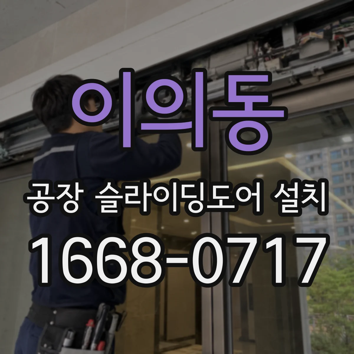 이의동 공장 슬라이딩도어 설치