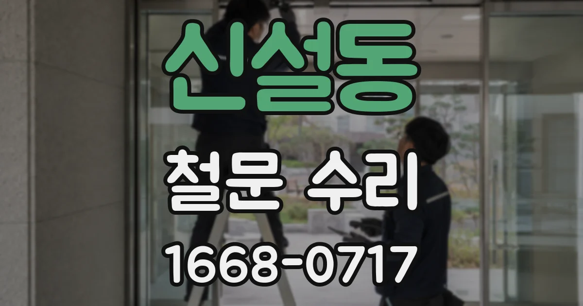 신설동 철문 수리