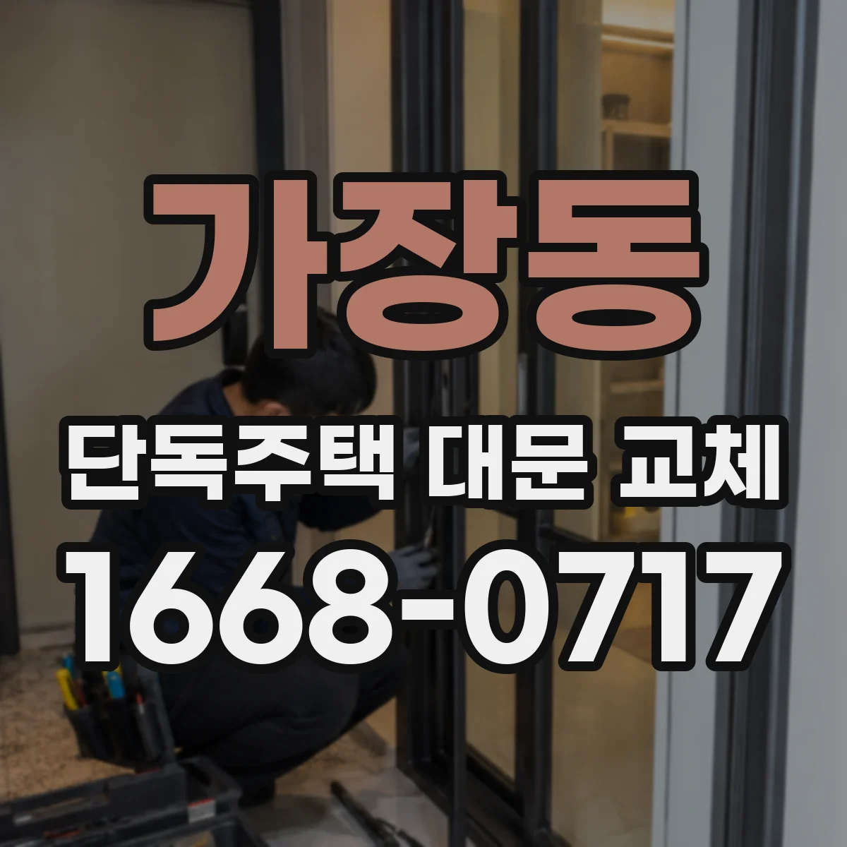 가장동 단독주택 대문 교체