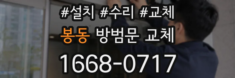 봉동 방범문 교체