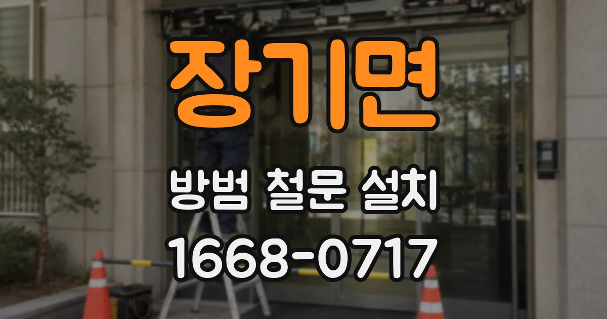 장기면 방범 철문 설치