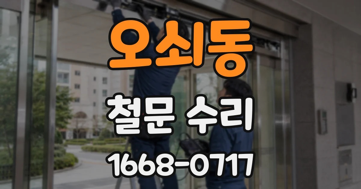 오쇠동 철문 수리