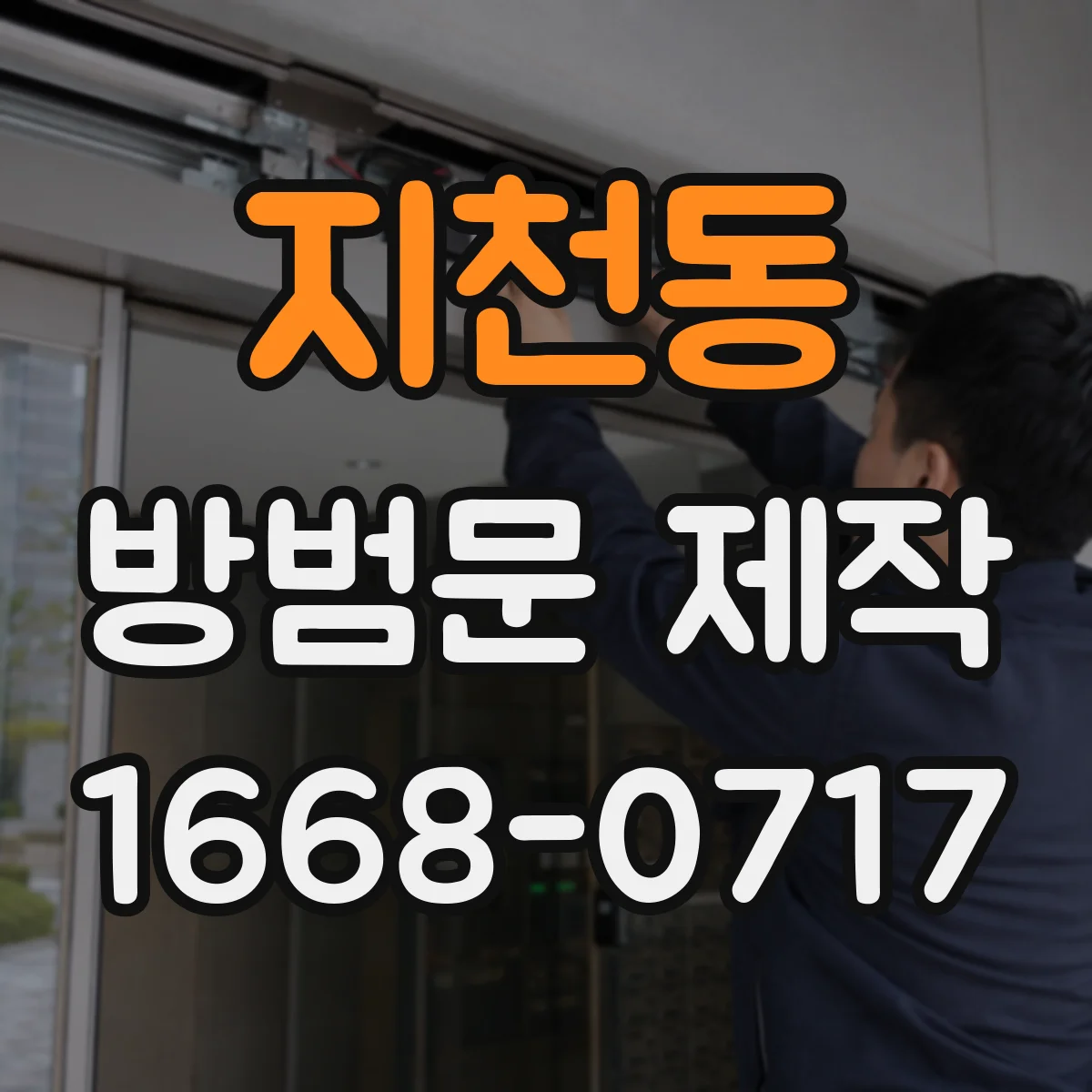 지천동 방범문 제작
