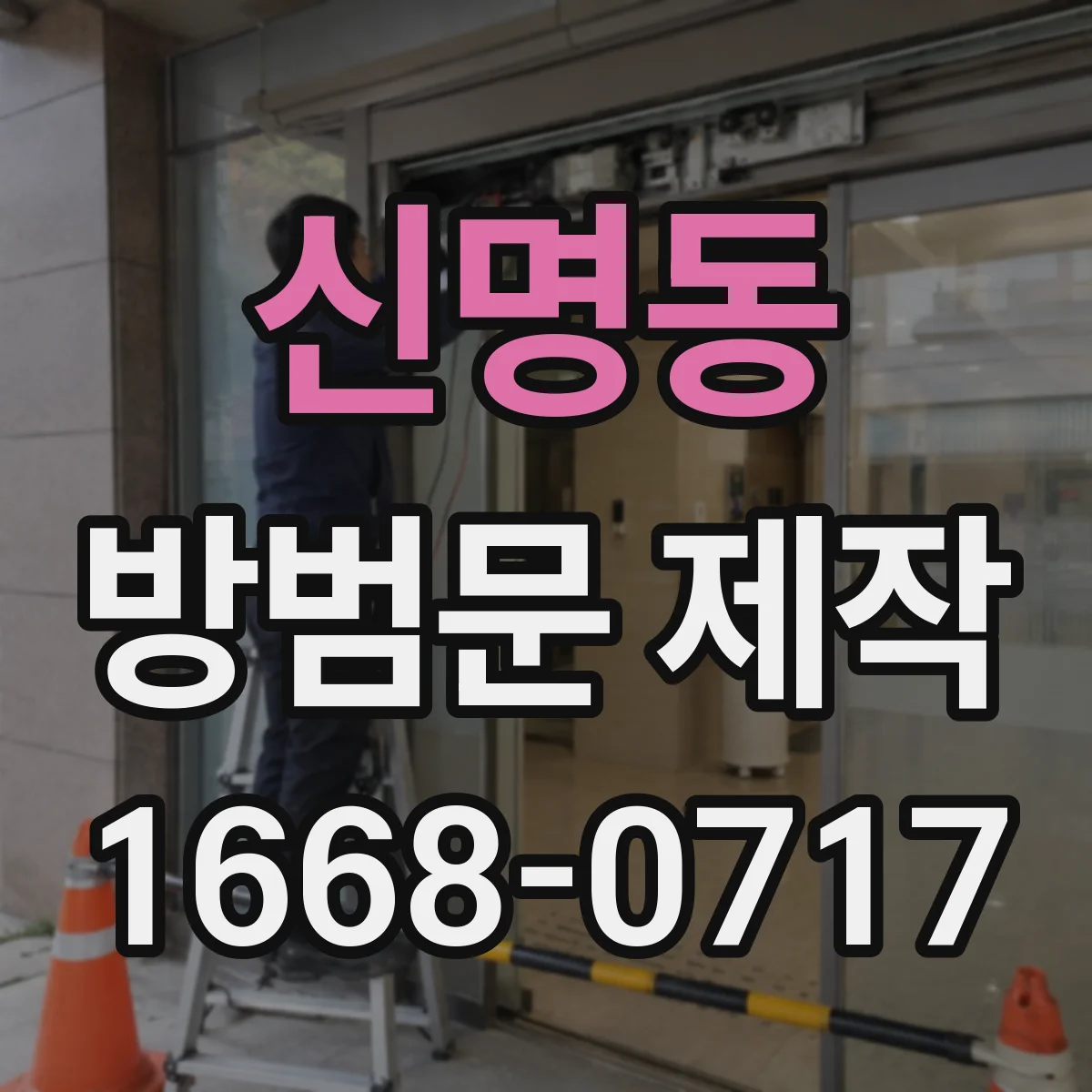 신명동 방범문 제작