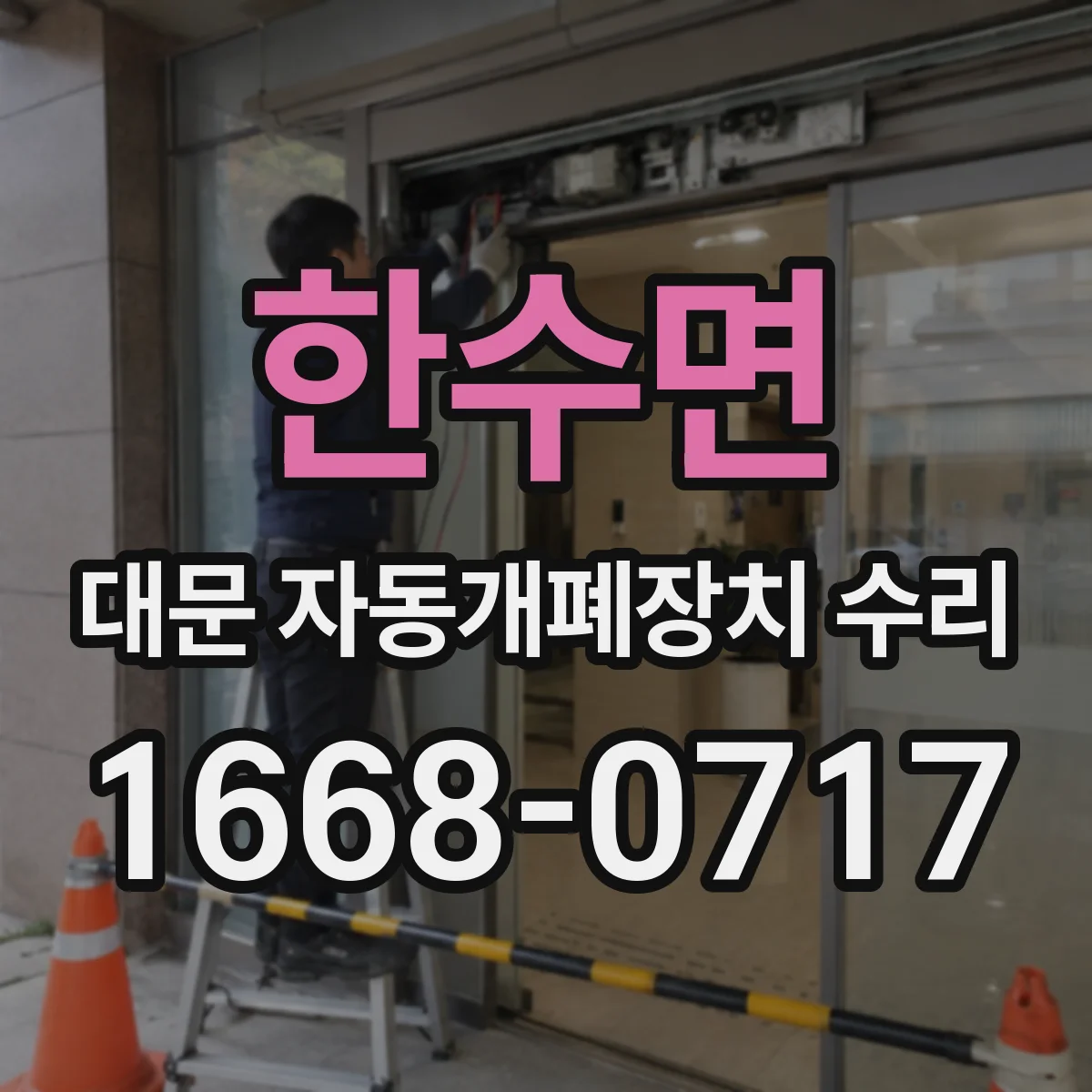 한수면 대문 자동개폐장치 수리