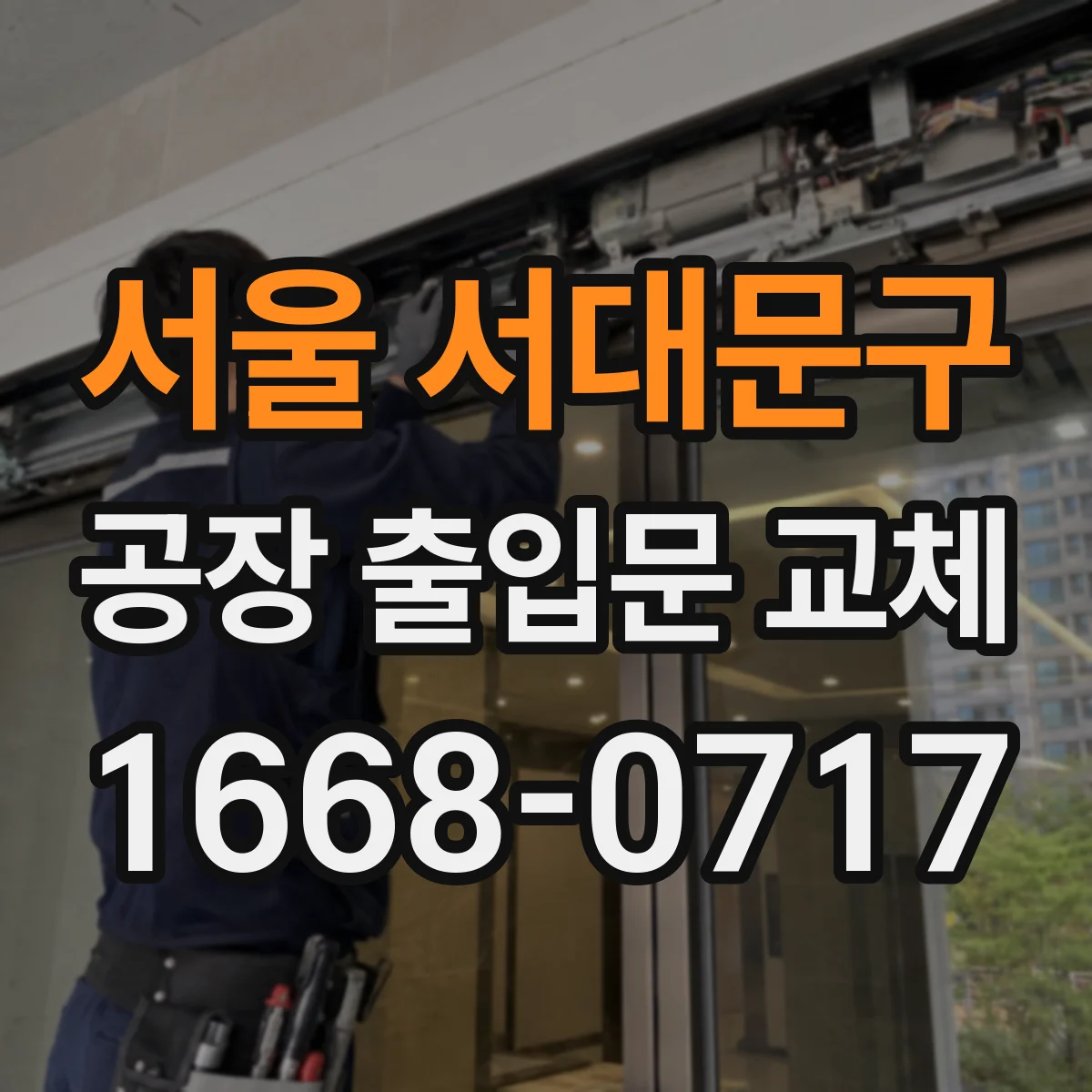 서울 서대문구 공장 출입문 교체