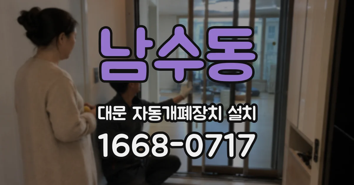 남수동 대문 자동개폐장치 설치