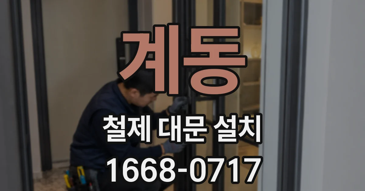 계동 철제 대문 설치