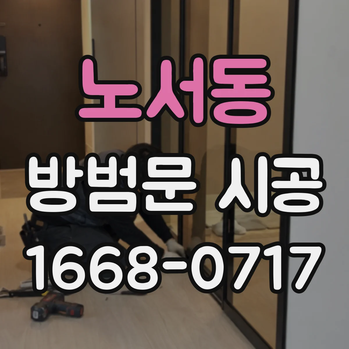 노서동 방범문 시공