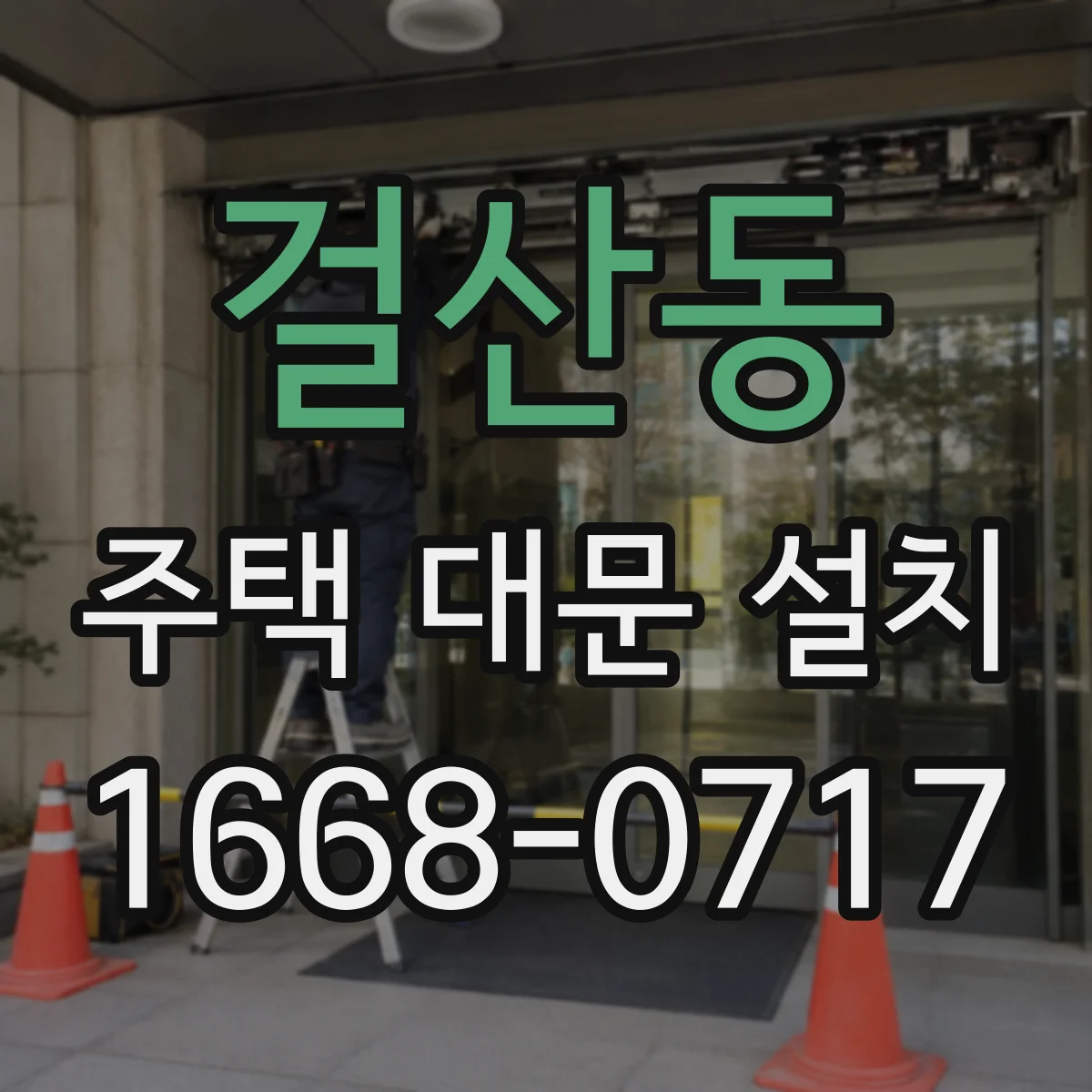 걸산동 주택 대문 설치