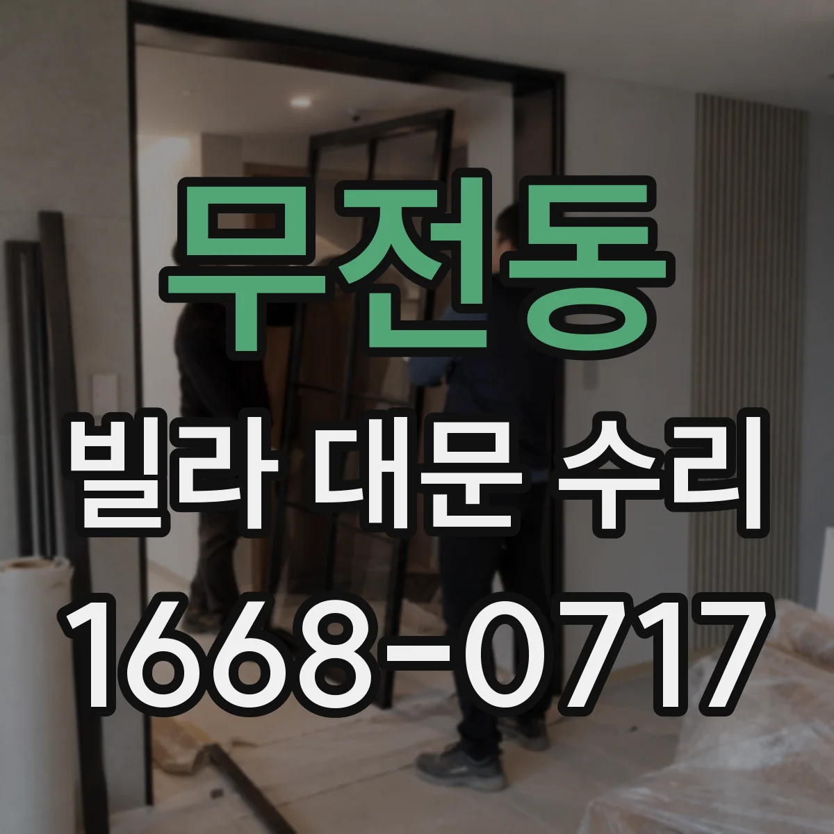 무전동 빌라 대문 수리