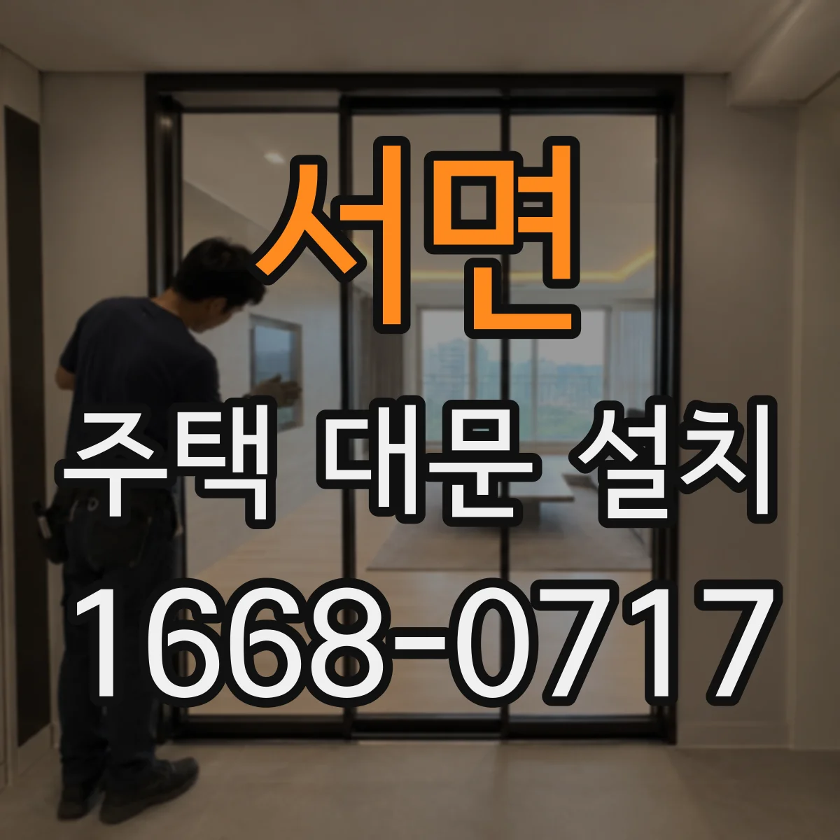 서면 주택 대문 설치