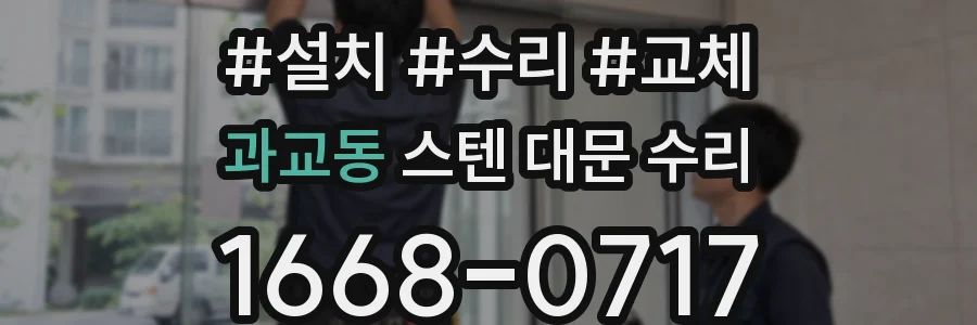 과교동 스텐 대문 수리