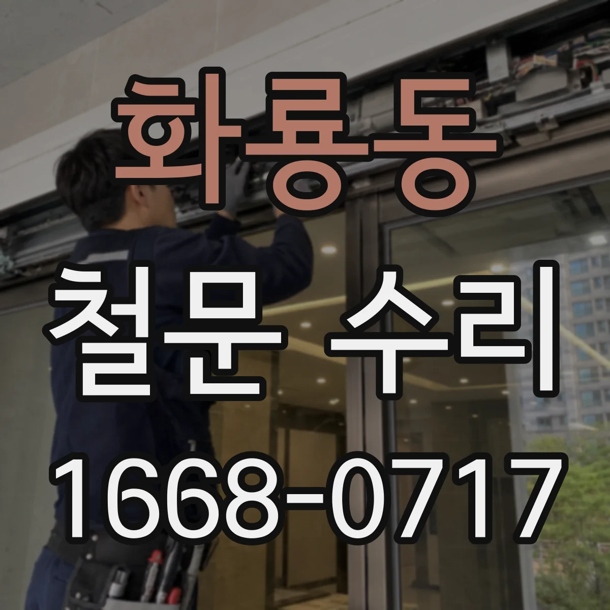 화룡동 철문 수리