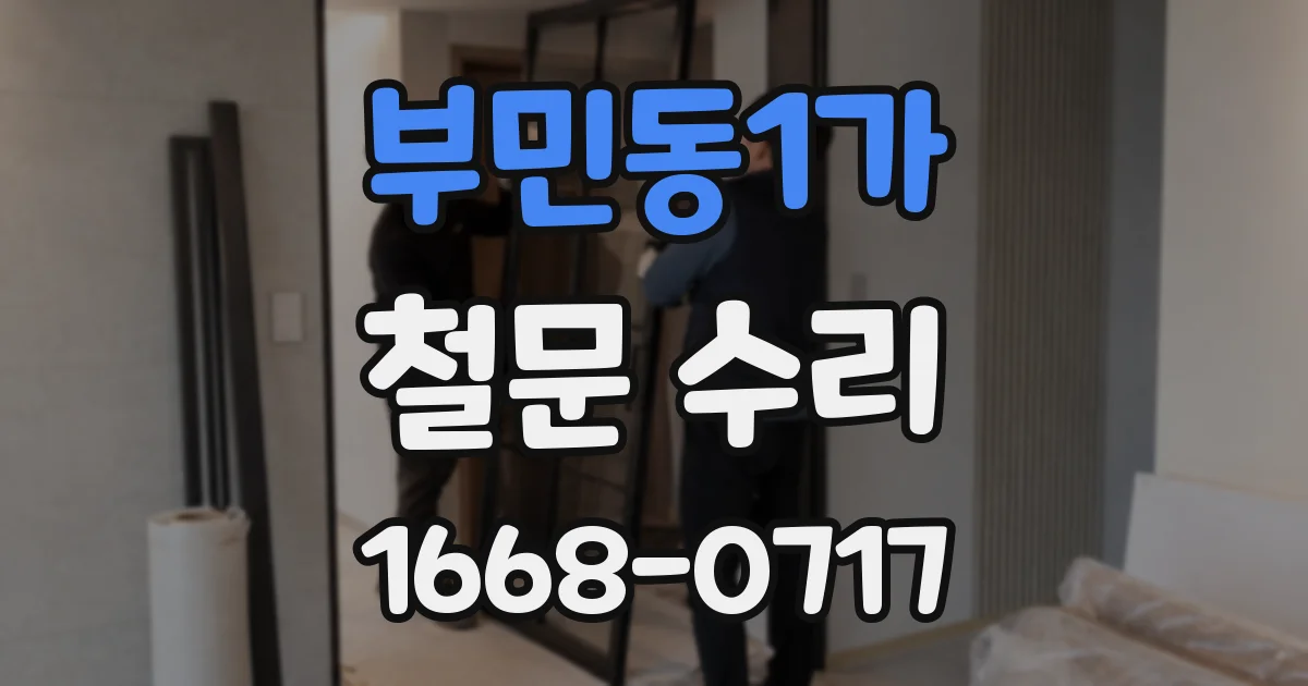 부민동1가 철문 수리