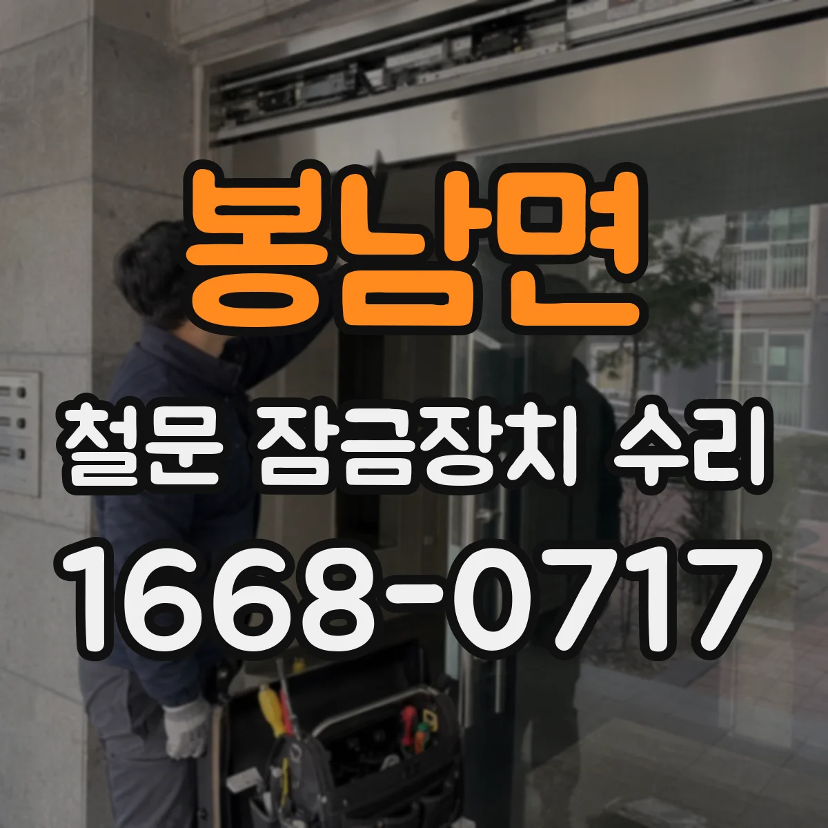 봉남면 철문 잠금장치 수리
