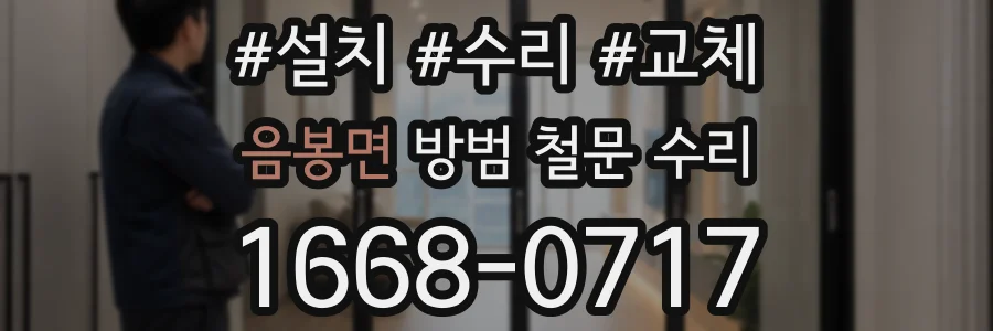 음봉면 방범 철문 수리
