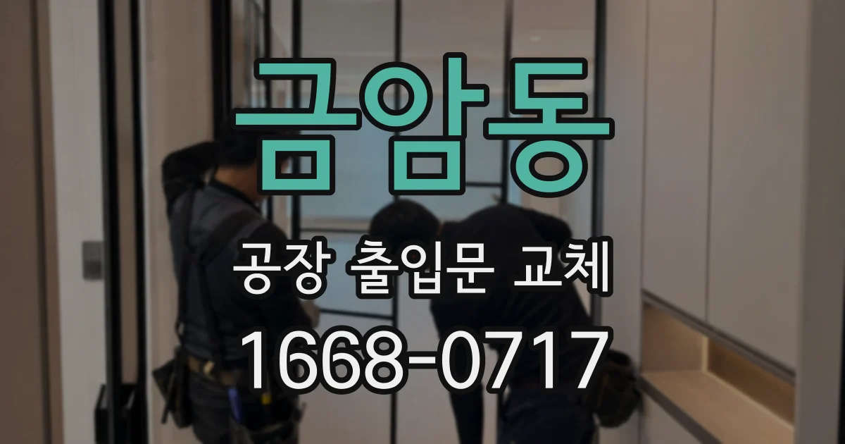 금암동 공장 출입문 교체