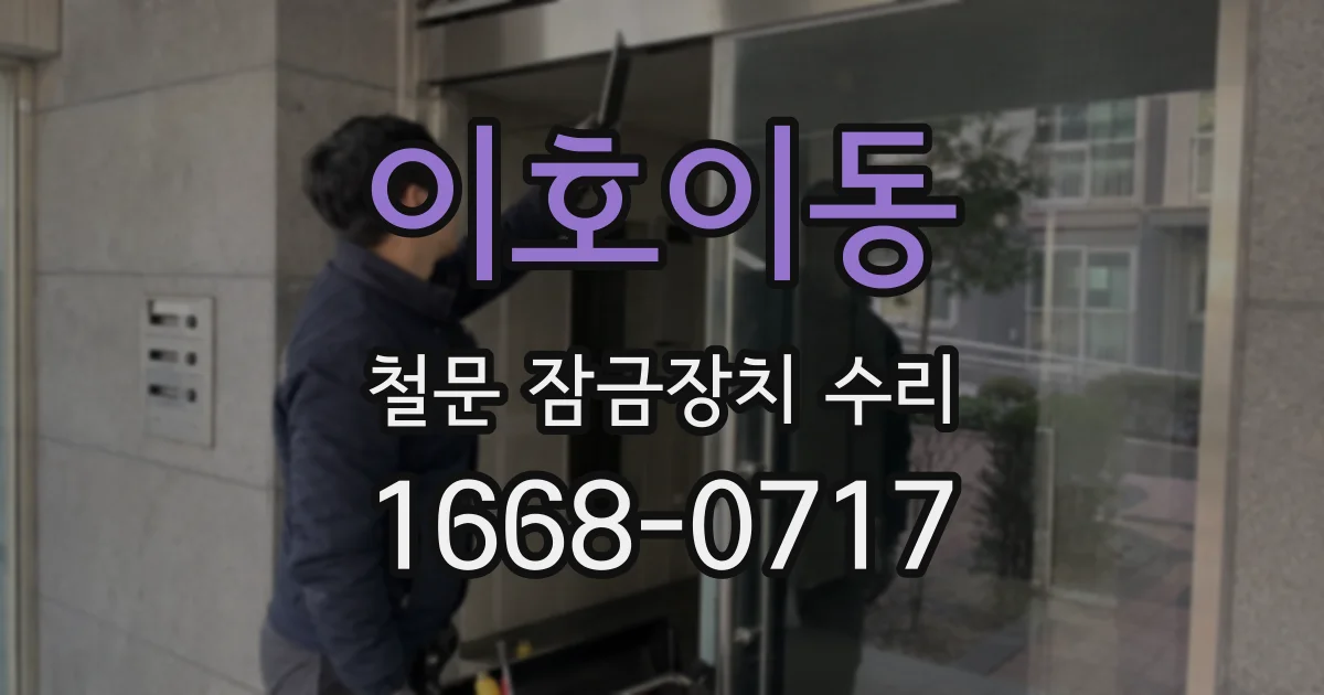 이호이동 철문 잠금장치 수리