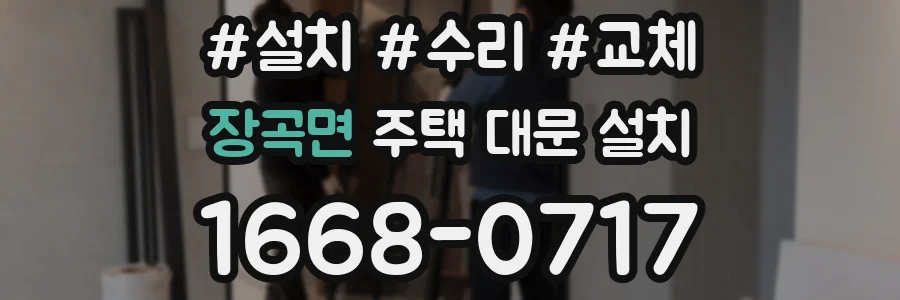 장곡면 주택 대문 설치