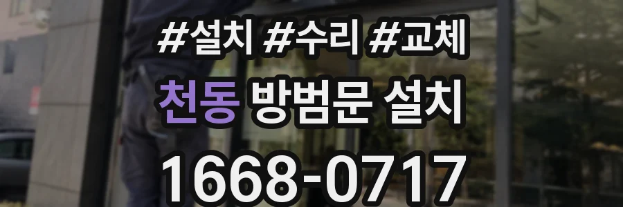 천동 방범문 설치