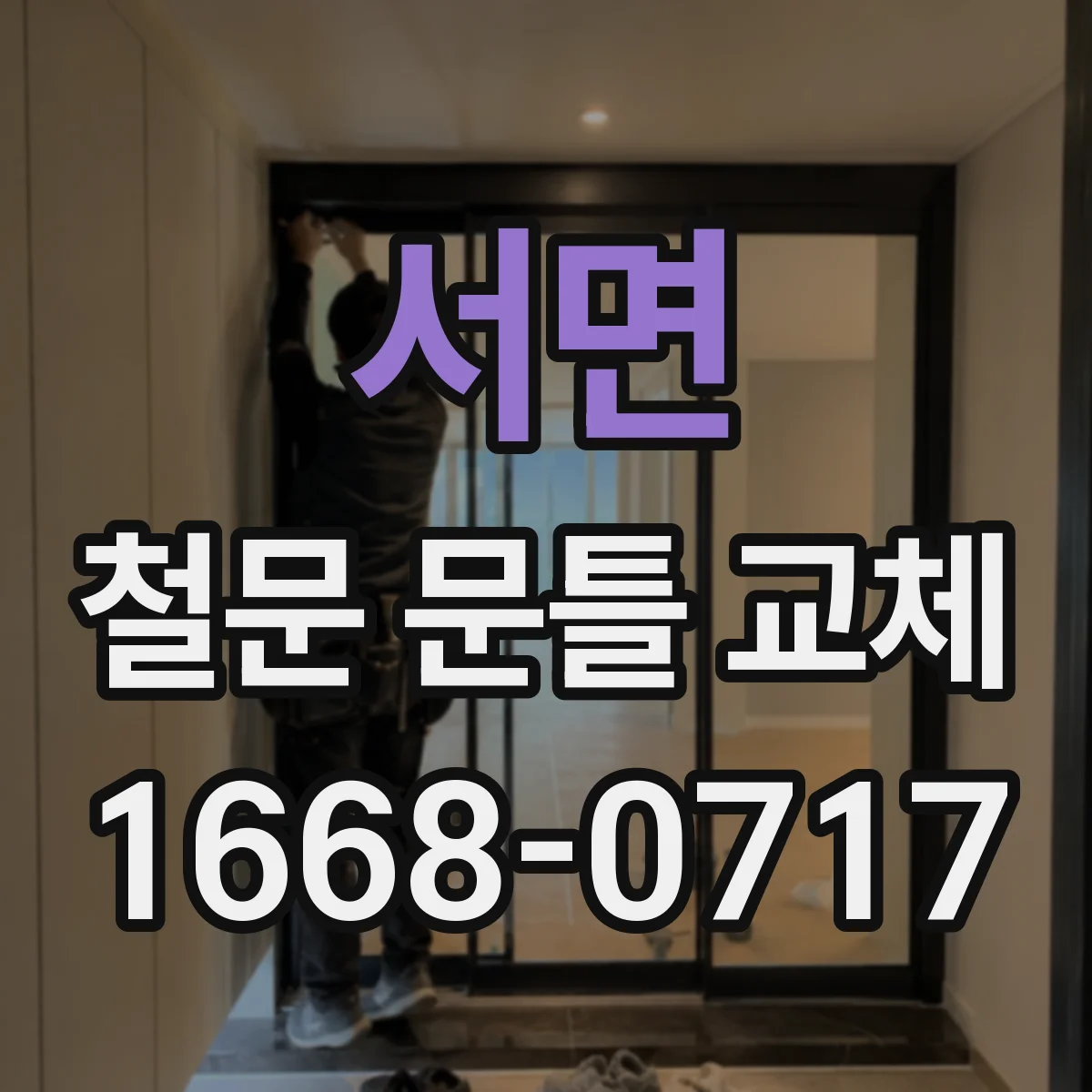 서면 철문 문틀 교체