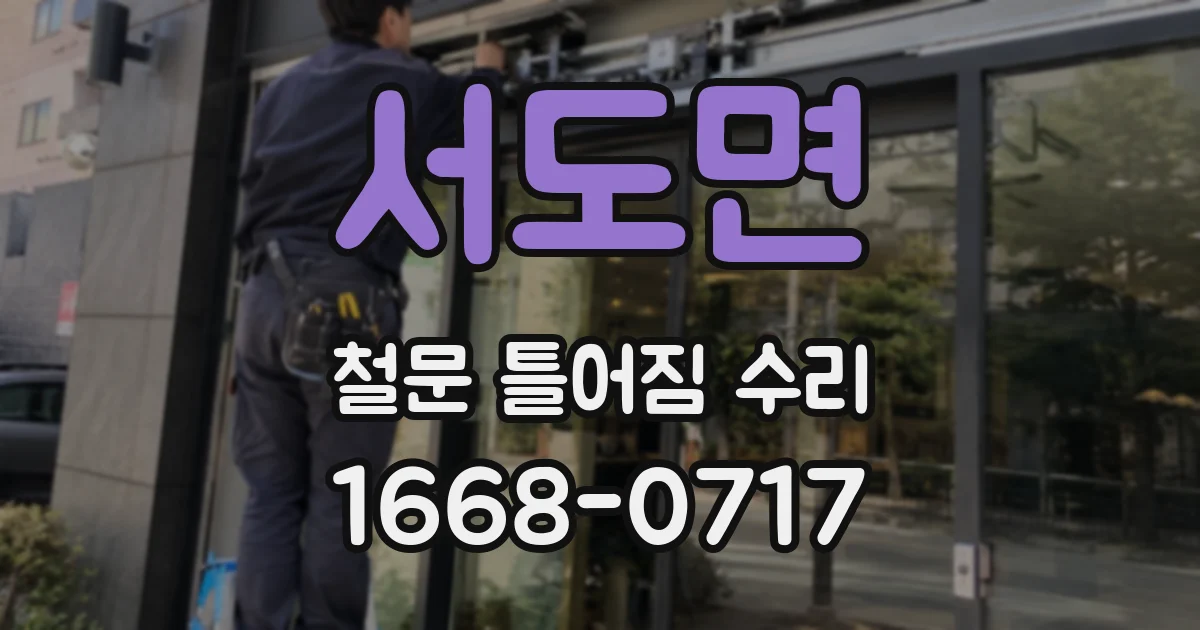 서도면 철문 틀어짐 수리