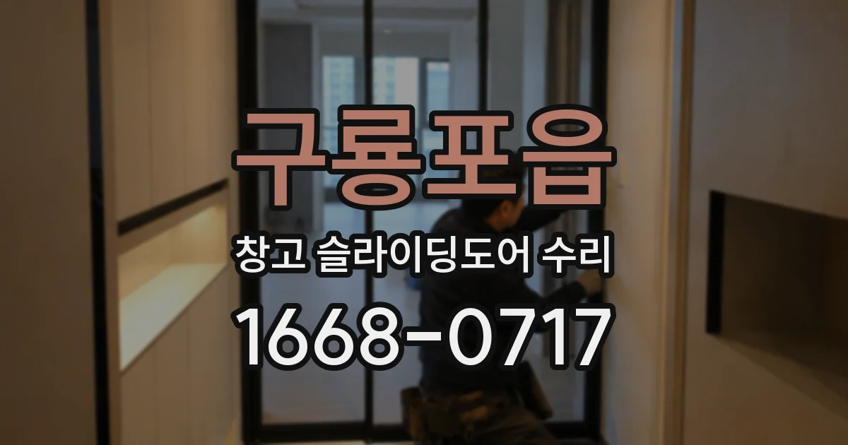 구룡포읍 창고 슬라이딩도어 수리