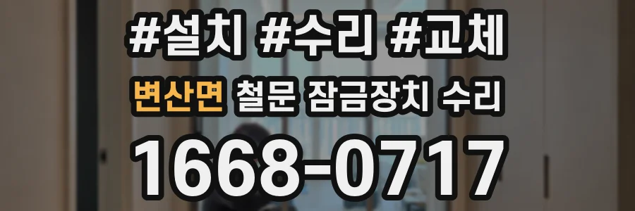 변산면 철문 잠금장치 수리