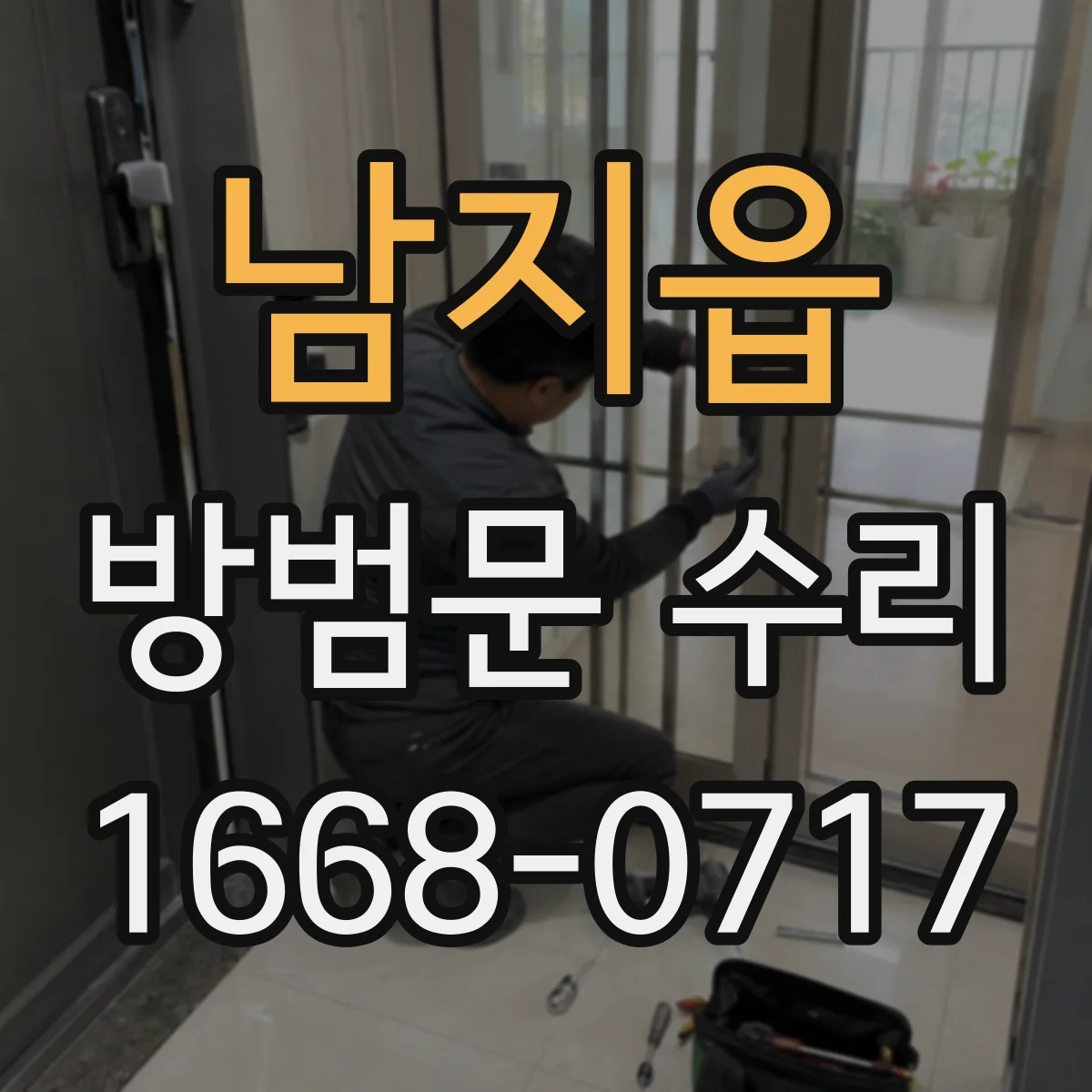 남지읍 방범문 수리
