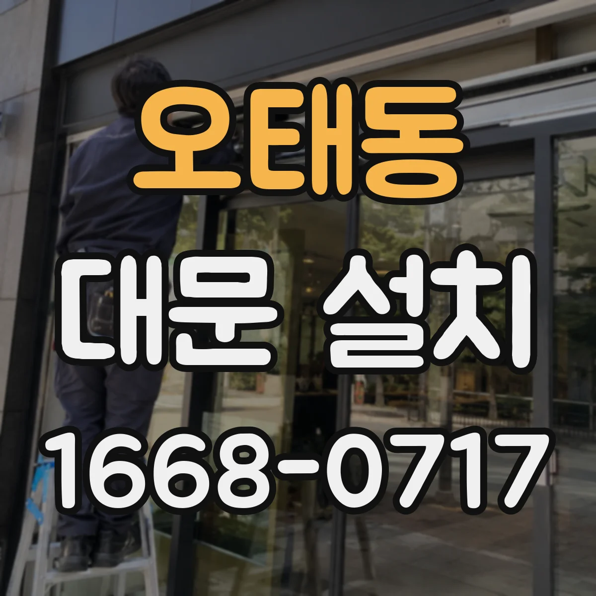 오태동 대문 설치