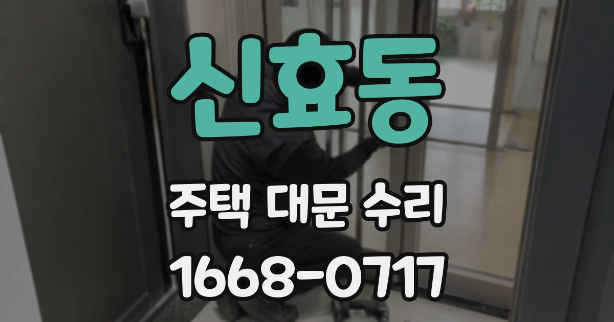 신효동 주택 대문 수리