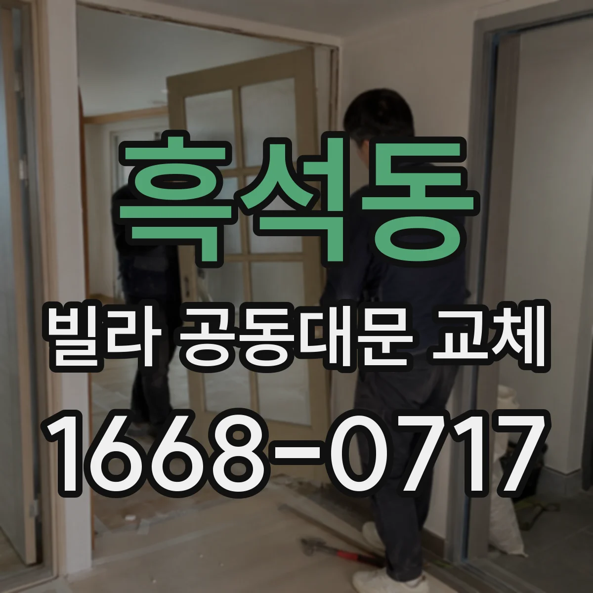 흑석동 빌라 공동대문 교체