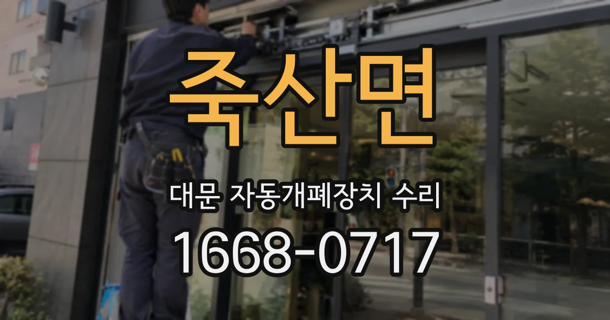 죽산면 대문 자동개폐장치 수리