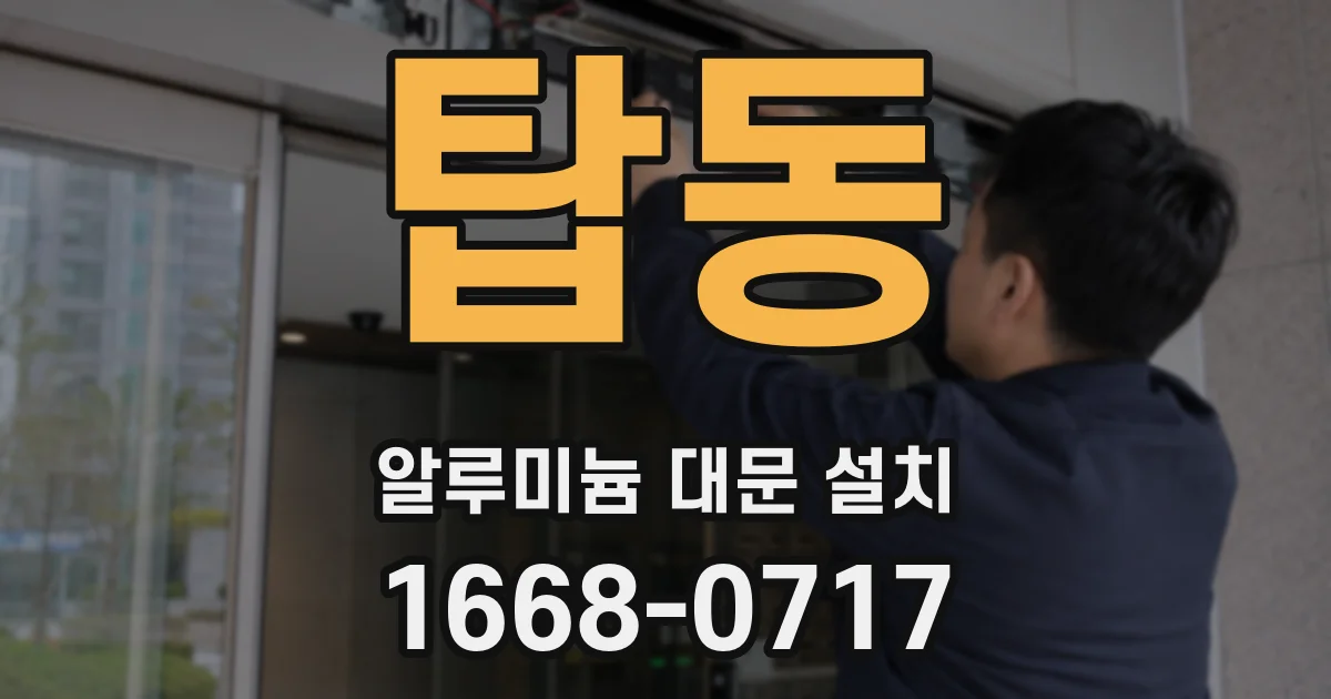 탑동 알루미늄 대문 설치