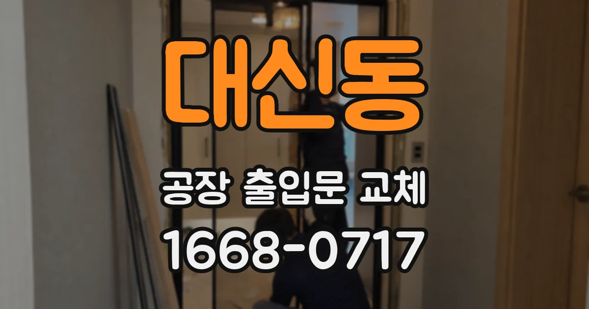대신동 공장 출입문 교체