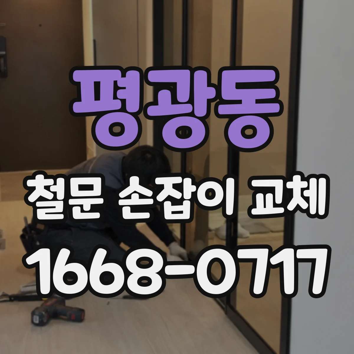 평광동 철문 손잡이 교체