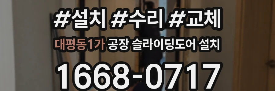 대평동1가 공장 슬라이딩도어 설치